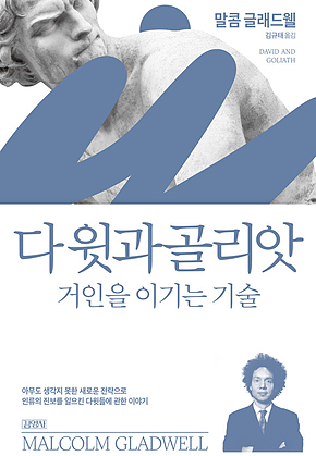 다윗과 골리앗: 거인을 이기는 기술 표지