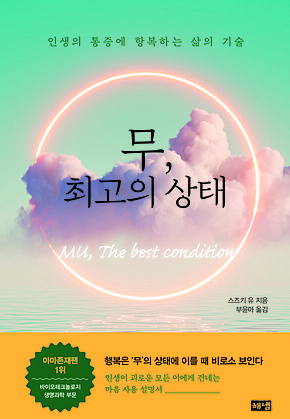 무, 최고의 상태 표지