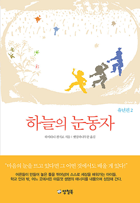 하늘의 눈동자 2 표지
