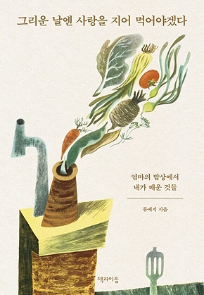 그리운 날엔 사랑을 지어 먹어야겠다 표지