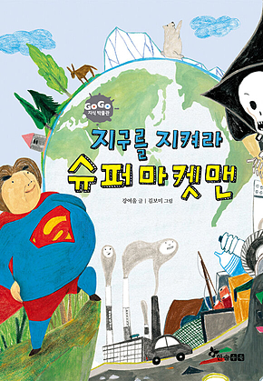 GOGO지식박물관 47. 지구를 지켜라 슈퍼마켓맨 표지