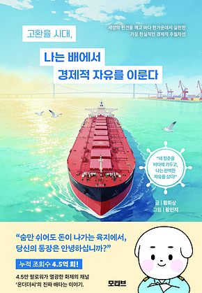 고환율 시대, 나는 배에서 경제적 자유를 이룬다 표지