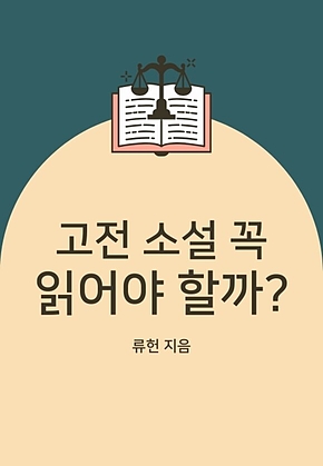 고전 소설 꼭 읽어야 할까 표지