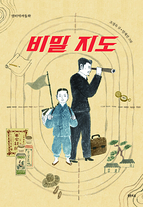 비밀 지도 : 샘터역사동화 표지