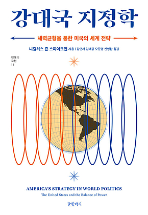 강대국 지정학 : 세력균형을 통한 미국의 세계 전략 표지