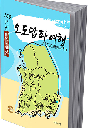 오도답파여행(五道踏破旅行) 표지