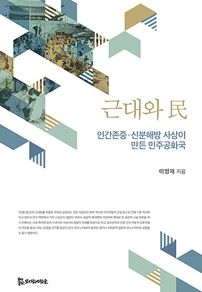 근대와 民 표지