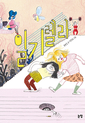 일기렐라 표지