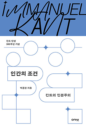 인간의 조건 : 칸트의 인본주의 표지