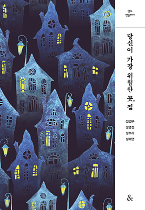 당신이 가장 위험한 곳, 집 표지