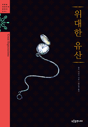 위대한 유산 표지