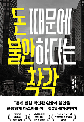 돈 때문에 불안하다는 착각 : 경제적 불안을 권하는 사회에서 흔들림 없이 살아가는 법 표지