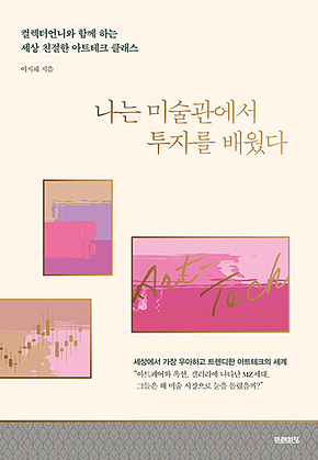 나는 미술관에서 투자를 배웠다 : 컬렉터 언니와 함께 하는 세상 친절한 아트테크 클래스 표지