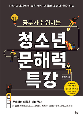공부가 쉬워지는 청소년 문해력 특강 표지