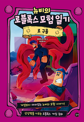 뉴비의 로블록스 모험 일기 : 로 구울 표지