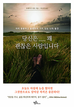 당신은 꽤 괜찮은 사람입니다 : 이미 충분하고 훌륭하며 가치 있는 나의 발견 표지