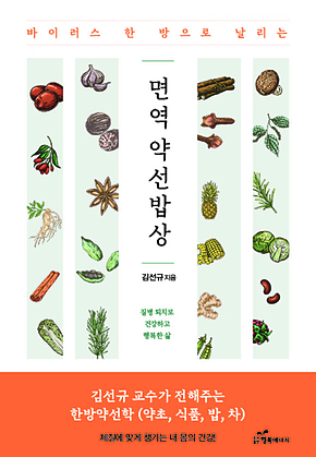 바이러스 한 방으로 날리는 면역 약선 밥상 표지
