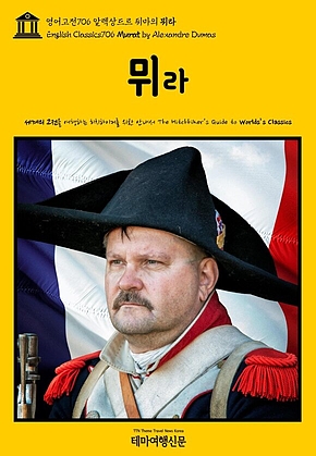 영어고전706 알렉상드르 뒤마의 뮈라(English Classics706 Murat by Alexandre Dumas) 표지
