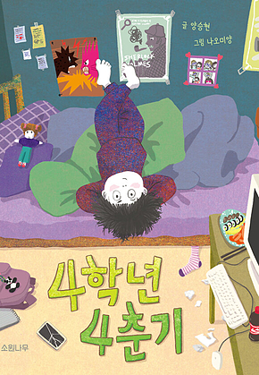 4학년 4춘기 표지