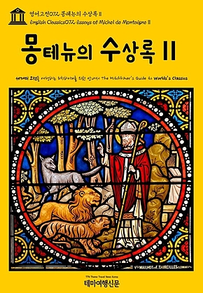 영어고전072 몽테뉴의 수상록Ⅱ(English Classics072 Essays of Michel de MontaigneⅡ) 표지