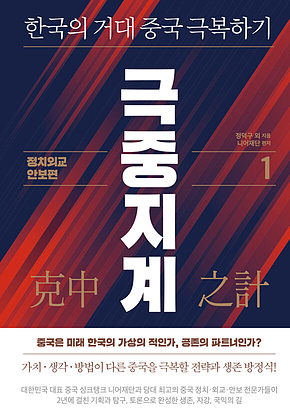 극중지계 1 정치ㆍ외교ㆍ안보 편 표지