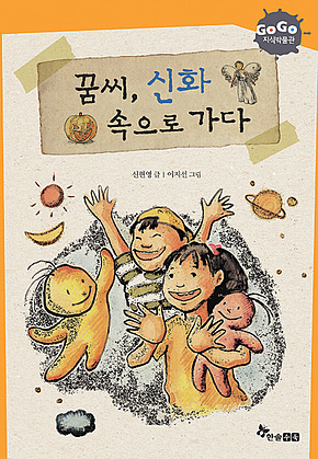 GOGO지식박물관 8. 꿈씨, 신화 속으로 가다 표지