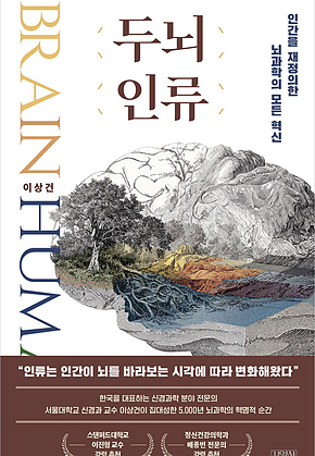 두뇌 인류 : 인간을 재정의한 뇌과학의 모든 혁신 표지