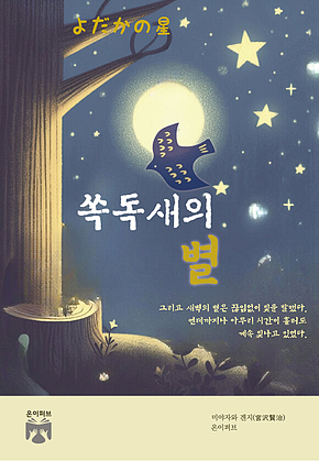 쏙독새의 별 표지