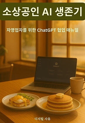 소상공인 AI 생존기 표지