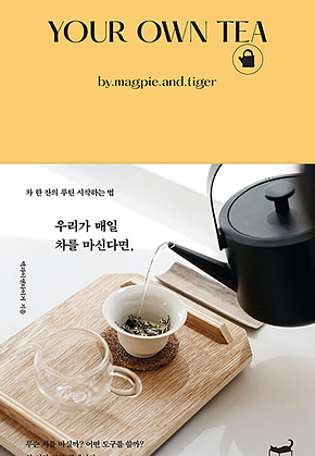 우리가 매일 차를 마신다면, 표지