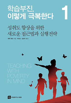 학습부진, 이렇게 극복한다 1 : 성취도 향상을 위한 새로운 접근법과 실행전략 표지