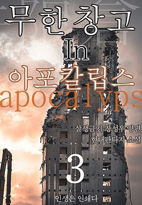 무한 창고 in 아포칼립스3 표지