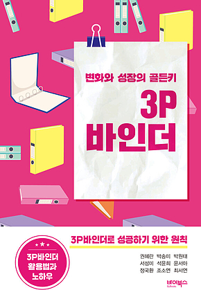 변화와 성장의 골든키 3P바인더 표지