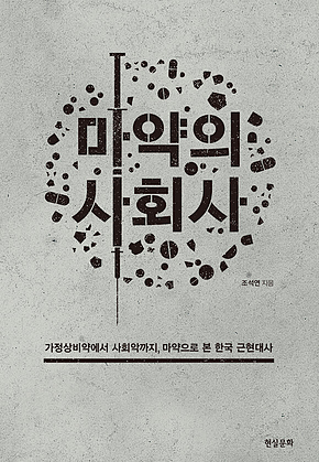 마약의 사회사 표지