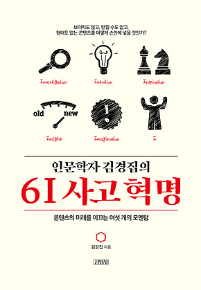 인문학자 김경집의 6I 사고 혁명 표지