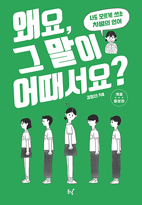 왜요, 그 말이 어때서요?(개정증보판) : 나도 모르게 쓰는 차별의 언어 표지