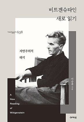 비트겐슈타인 새로 읽기 (대우학술총서 638) 표지