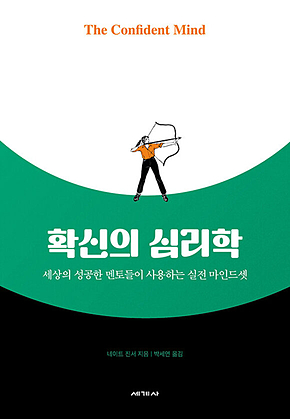 확신의 심리학 : 세상의 성공한 멘토들이 사용하는 실전 마인드셋 표지