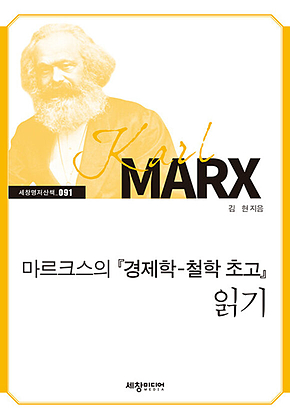 마르크스의『경제학 철학 초고』읽기 : 세창명저산책 시리즈 091 표지