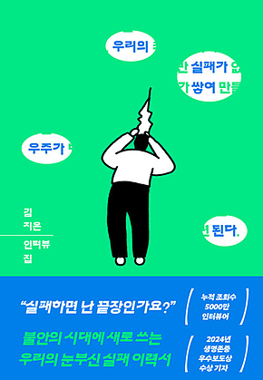 우리의 실패가 쌓여 우주가 된다 : 김지은 인터뷰집 표지