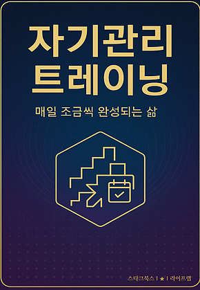 자기관리 트레이닝 표지