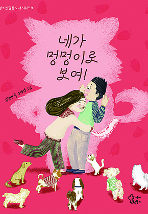 네가 멍멍이로 보여! 표지