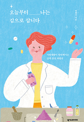 오늘부터 나는 갑으로 삽니다 표지