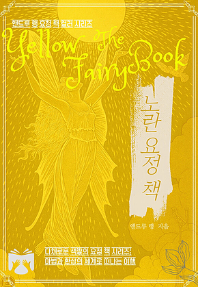노란 요정 책 : 앤드루 랭의 컬러 동화집 표지