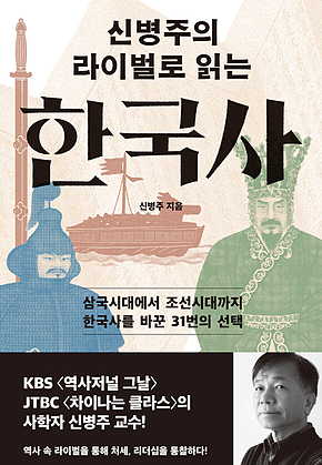 신병주의 라이벌로 읽는 한국사 : 삼국시대에서 조선시대까지 한국사를 바꾼 31번의 선택 표지