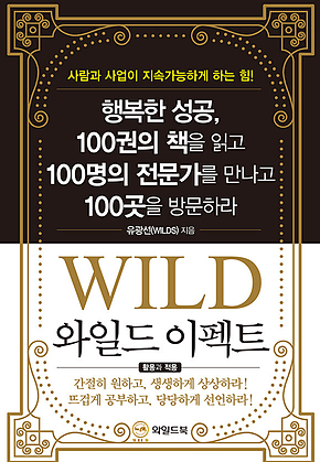 와일드 이펙트 : 행복한 성공, 100권의 책을 읽고 100명의 전문가를 만나고 100곳을 방문하라 표지