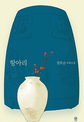 항아리 (정호승 우화소설) 표지