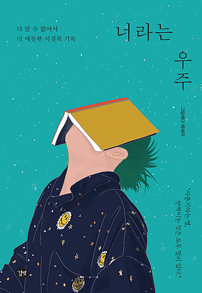 너라는 우주 표지