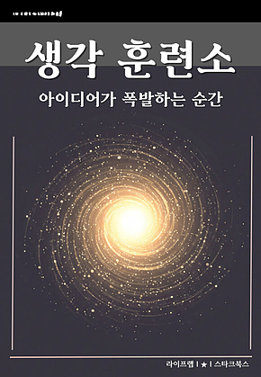 생각 훈련소 표지
