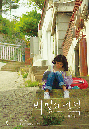 비밀의 언덕 각본집 표지